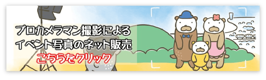 プロカメラマン撮影によるイベント写真のネット販売
